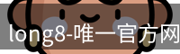 long8-唯一官方网站